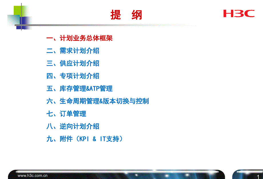 H3C计划业务运作简介_第2页