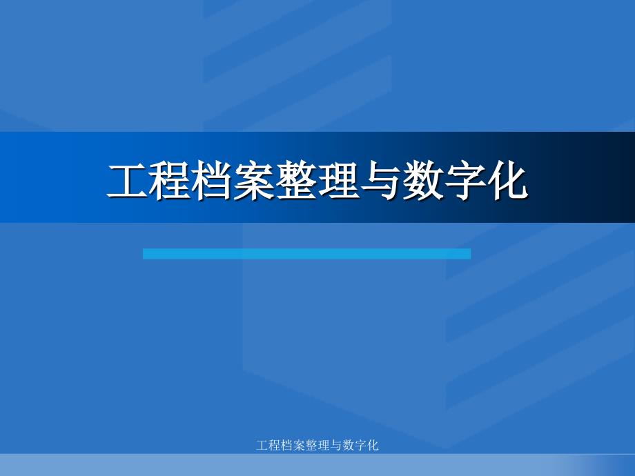 工程档案整理与数字化课件_第1页