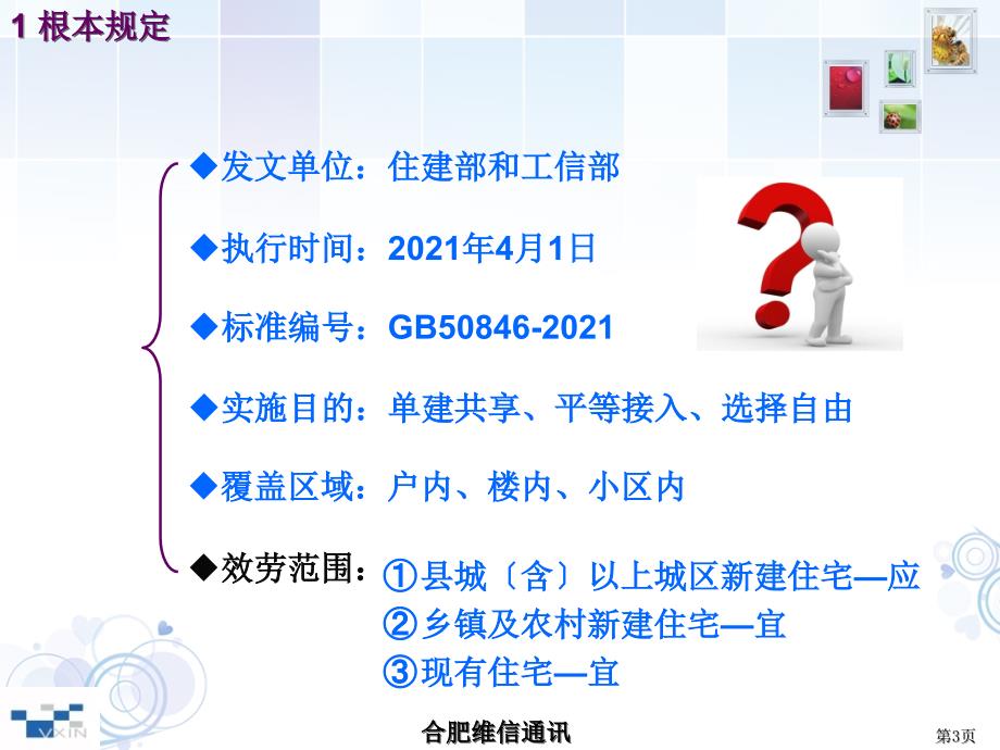 解读《住宅区和住宅建筑内通信设施工程设计规范》_第3页