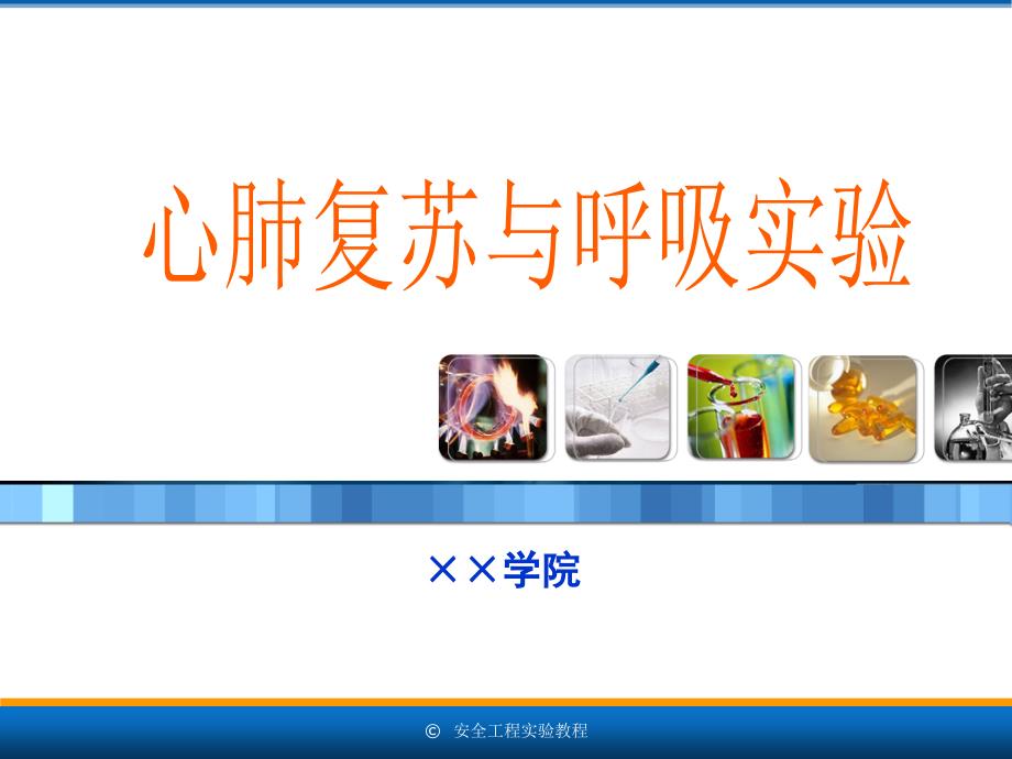 安全工程专业实验教程11.2心肺复苏与呼吸实验_第1页