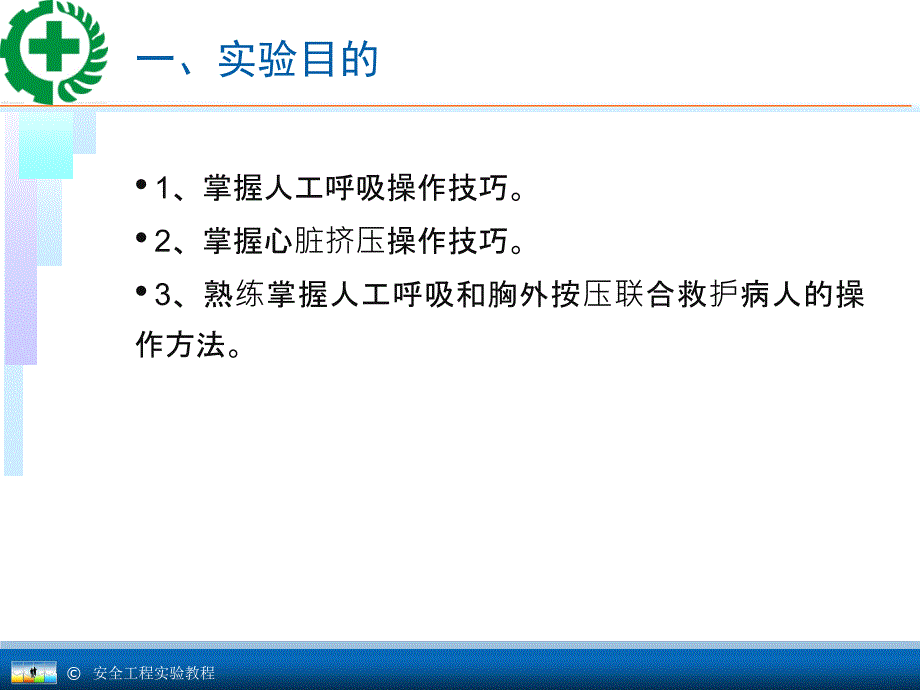 安全工程专业实验教程11.2心肺复苏与呼吸实验_第2页