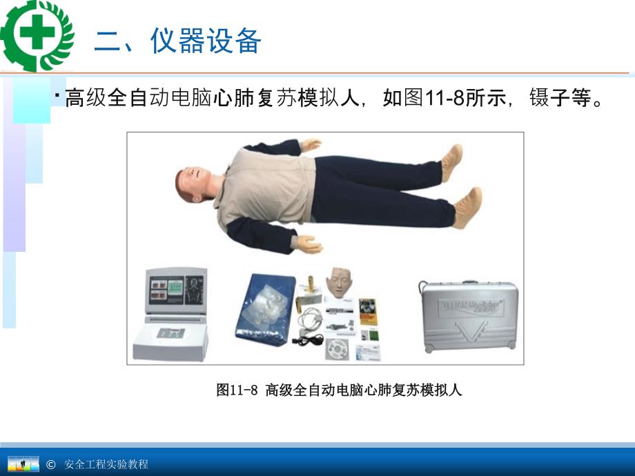 安全工程专业实验教程11.2心肺复苏与呼吸实验_第3页