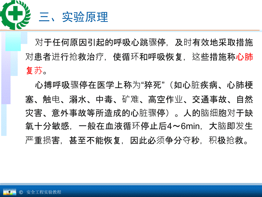 安全工程专业实验教程11.2心肺复苏与呼吸实验_第4页