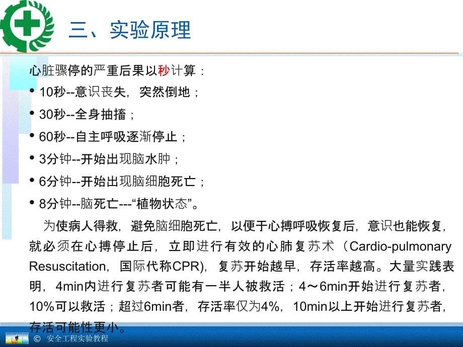 安全工程专业实验教程11.2心肺复苏与呼吸实验_第5页