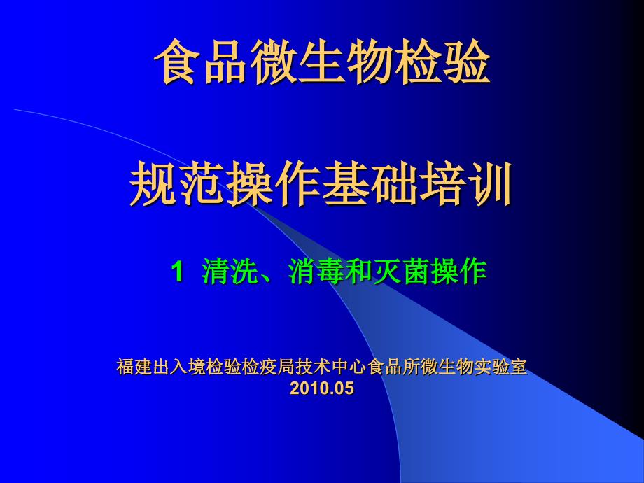 《清洗消毒灭菌操作》PPT课件.ppt_第1页