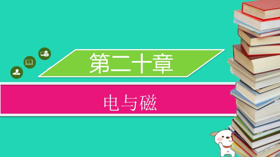 九年级物理全册 第二十章 第四节 电动机习题课件 （新版）新人教版_第1页