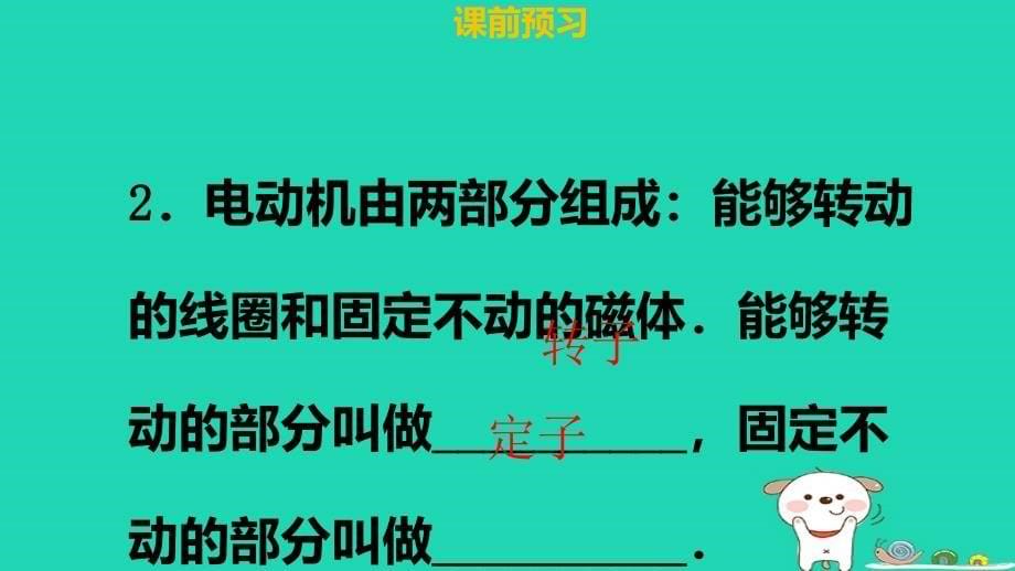 九年级物理全册 第二十章 第四节 电动机习题课件 （新版）新人教版_第5页