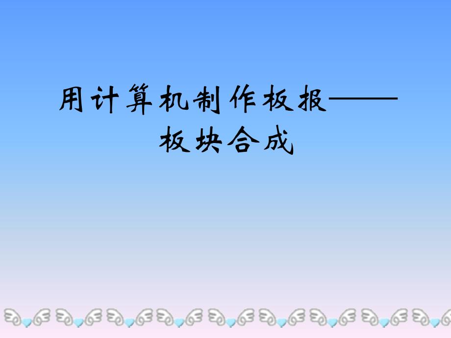 广西科学技术出版高中信息技术《用计算机制作板报——板块合成》说课稿_第1页