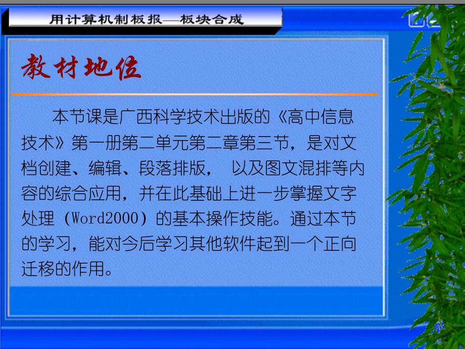 广西科学技术出版高中信息技术《用计算机制作板报——板块合成》说课稿_第2页