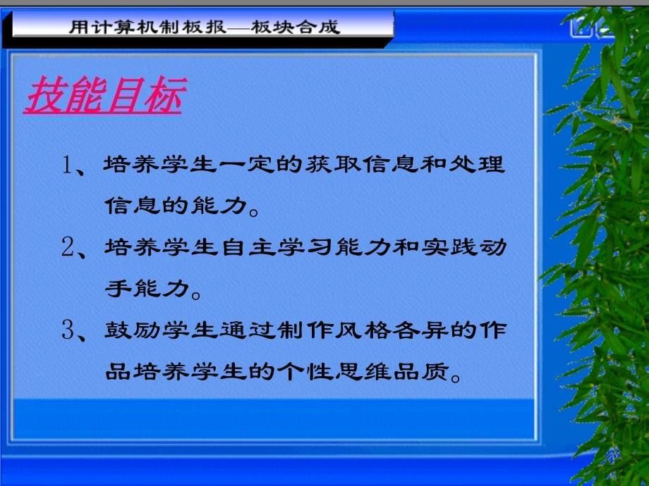 广西科学技术出版高中信息技术《用计算机制作板报——板块合成》说课稿_第5页