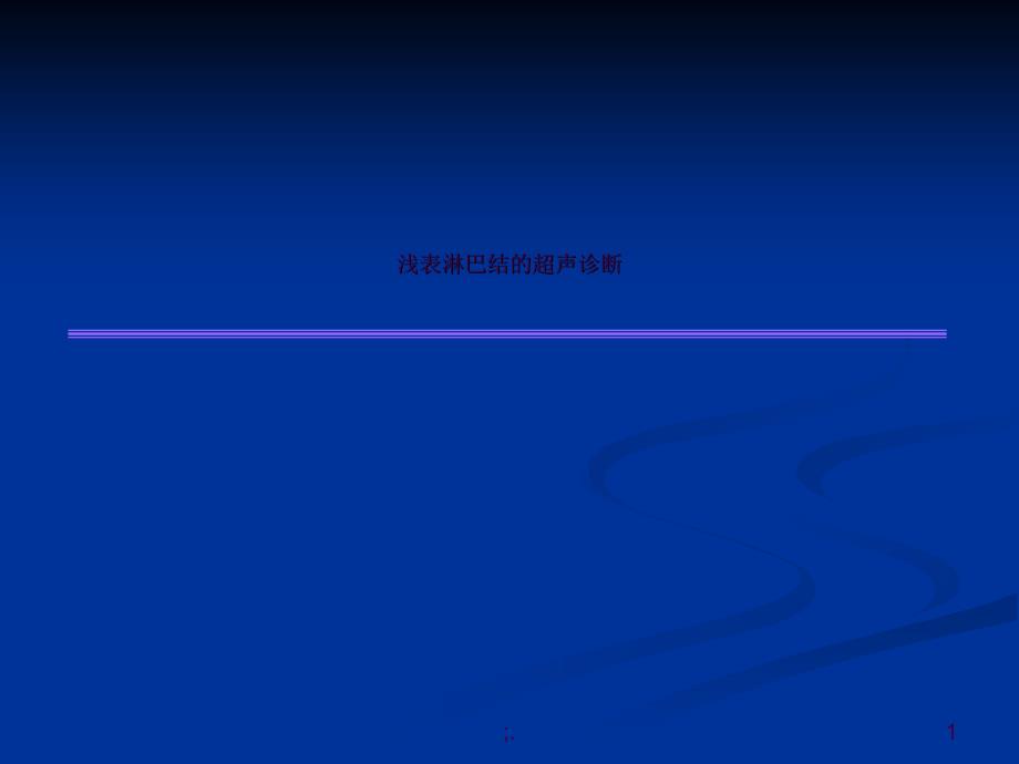 浅表淋巴结的超声诊断ppt课件_第1页