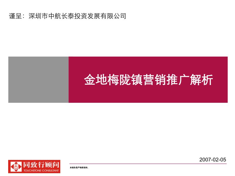 深圳金地梅陇镇营销推广分析_第1页