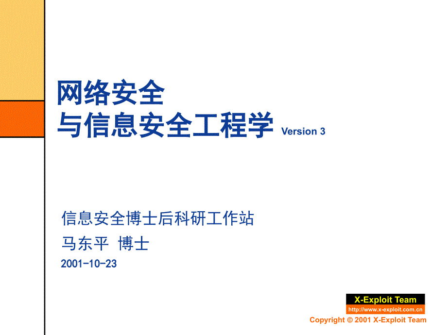 信息与网络安全工程与过程.ppt_第1页