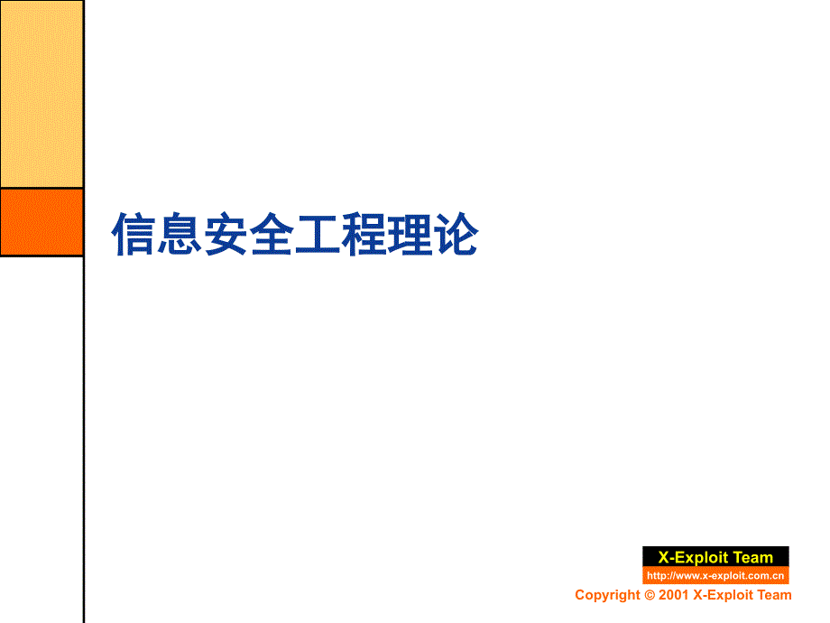 信息与网络安全工程与过程.ppt_第3页