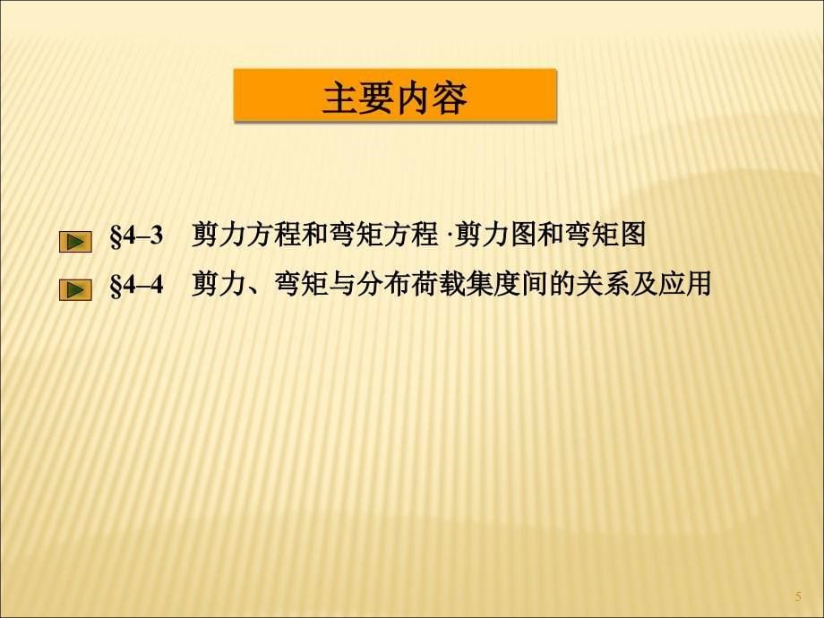 建筑力学：4–3 剪力方程和弯矩方程 &#183;剪力图和弯矩图_第5页