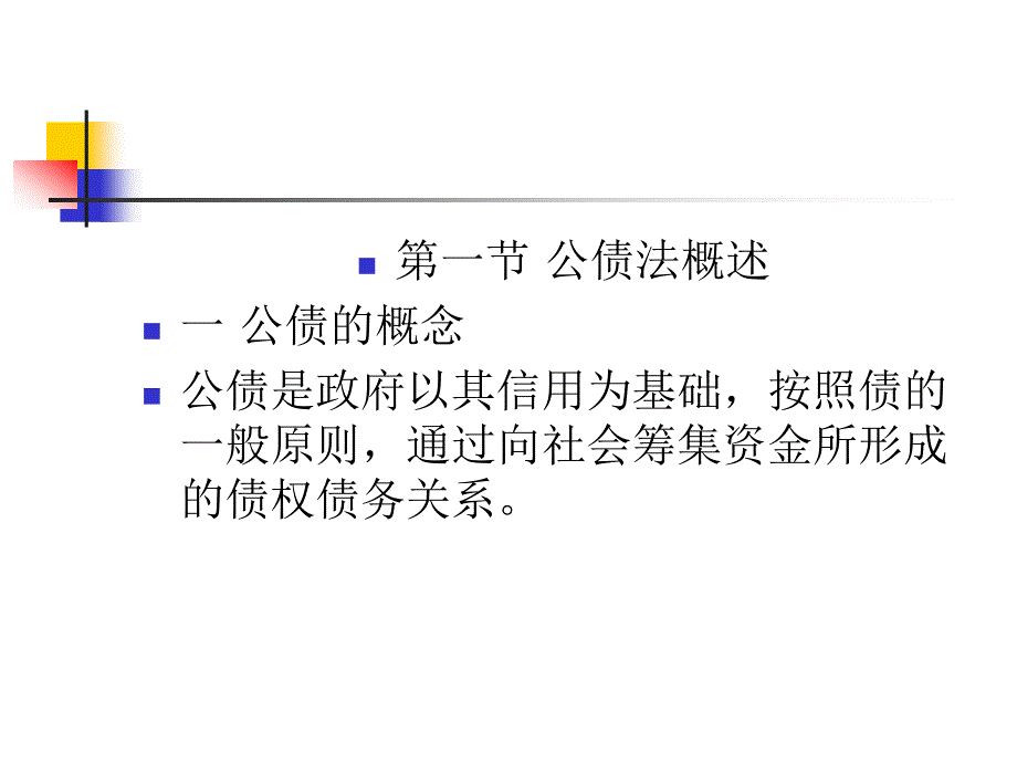 财政税收法：第四章 公债法_第2页