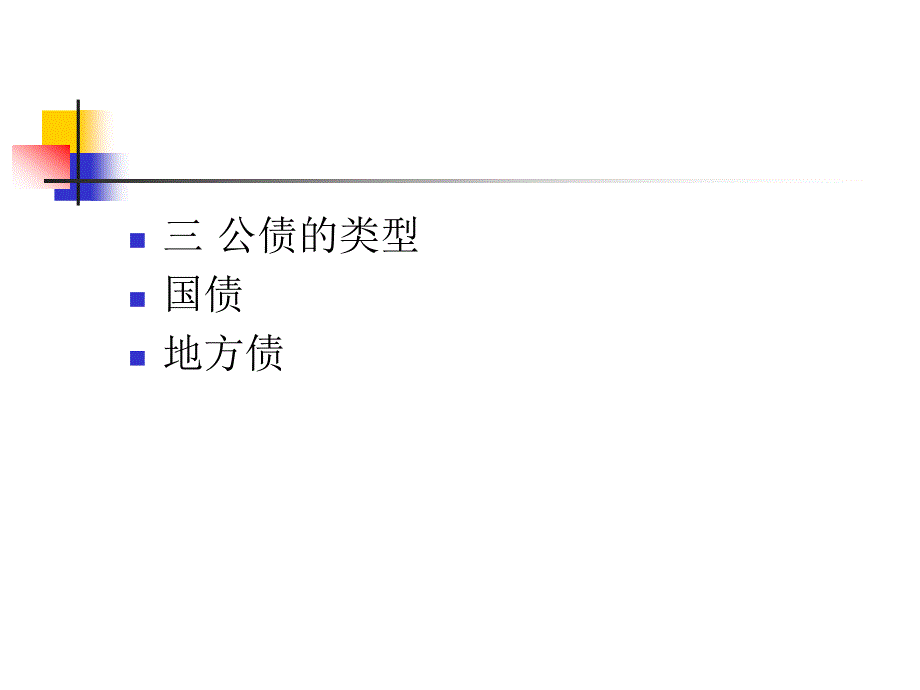 财政税收法：第四章 公债法_第4页