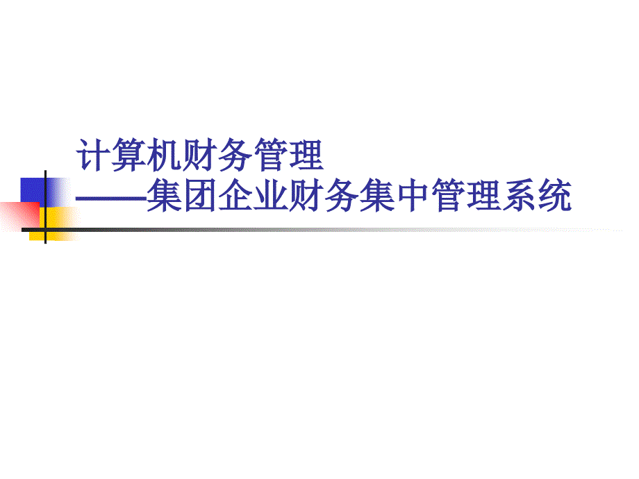 某集团企业财务集中管理系统通用课件_第1页