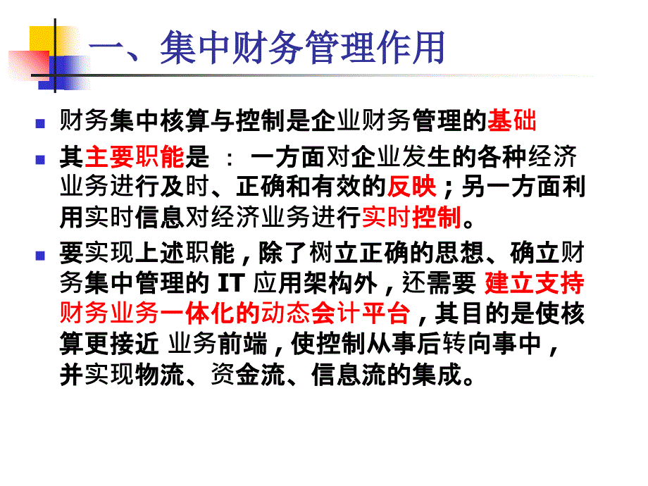 某集团企业财务集中管理系统通用课件_第2页