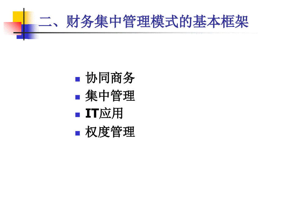 某集团企业财务集中管理系统通用课件_第4页