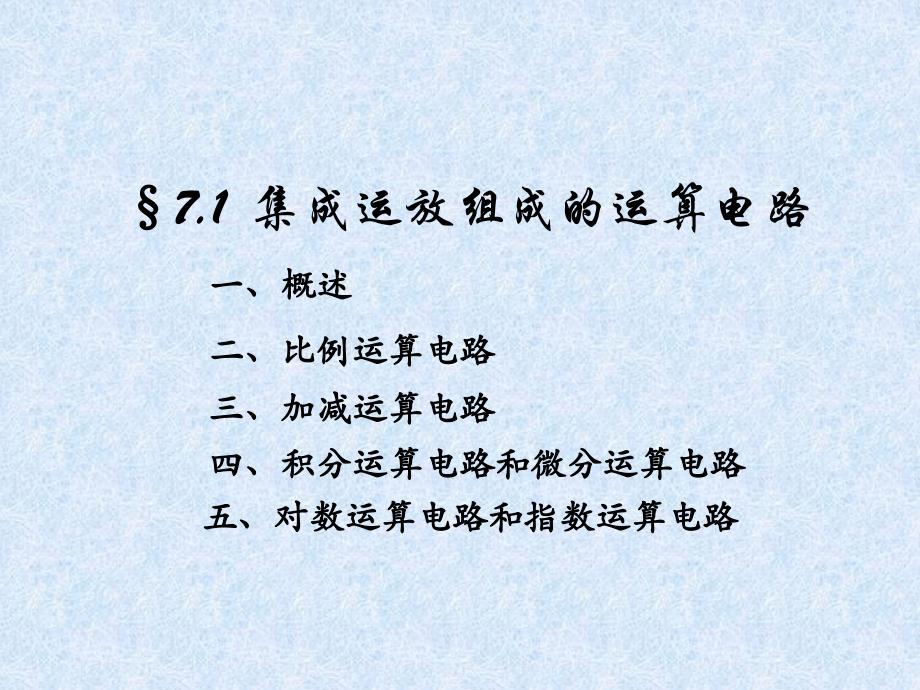 [信息与通信]第七章信号的运算和处理1_第3页