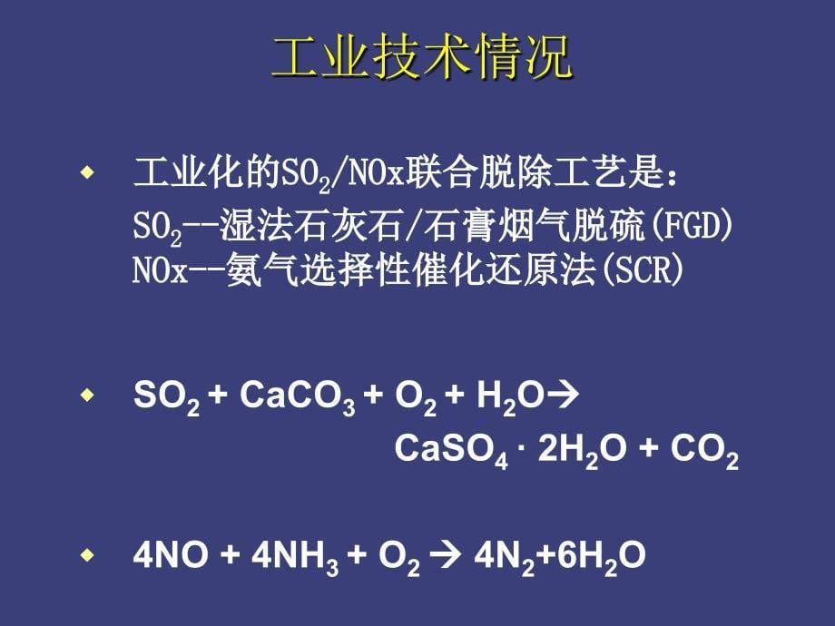 烟气脱硫脱硝的方案ppt课件_第5页