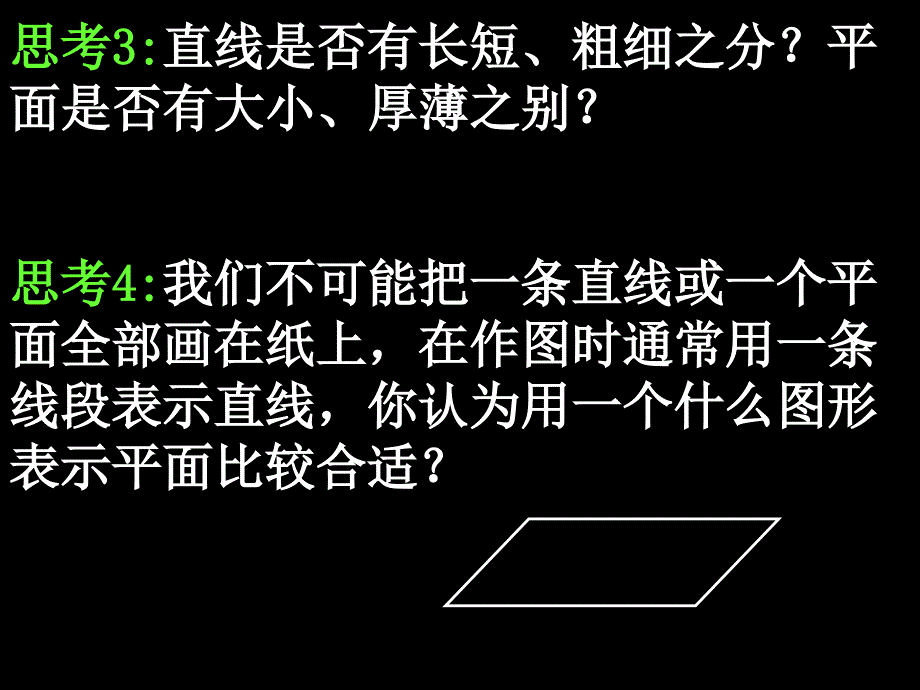 数学：211《平面》课件（新人教版A必修2）_第4页