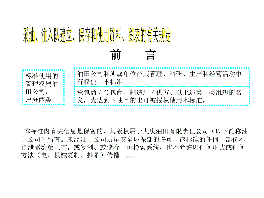 采油注入队建立保存和使用资料图表的有关规定_第4页