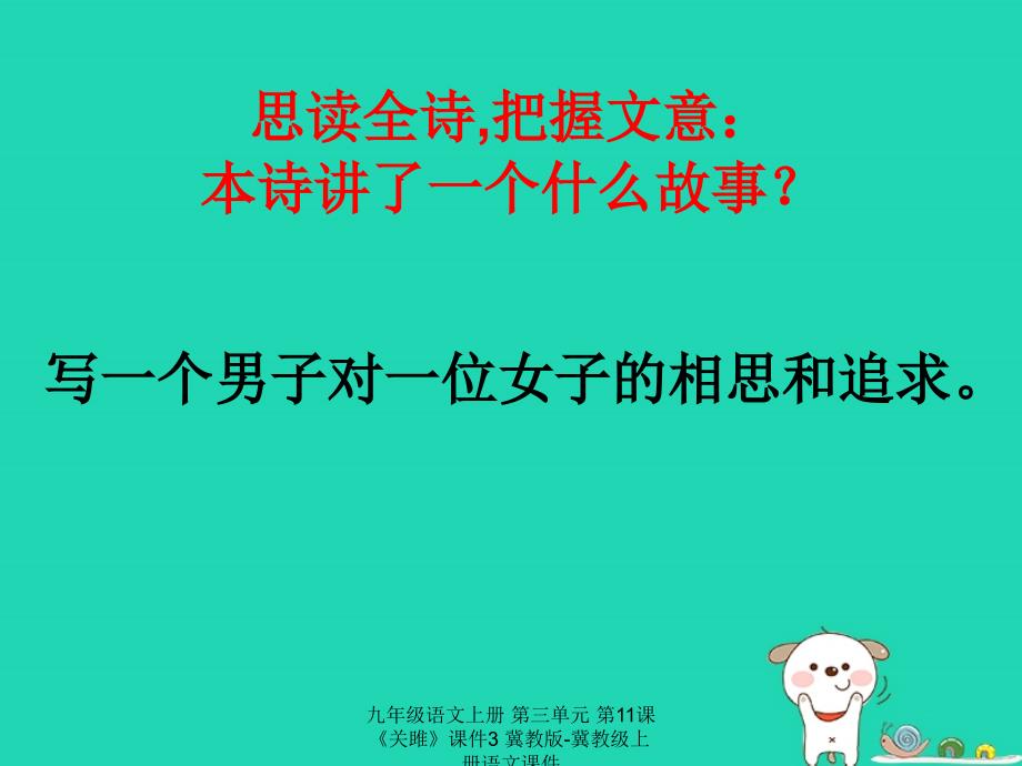 最新九年级语文上册第三单元第11课关雎课件3冀教版冀教级上册语文课件_第3页