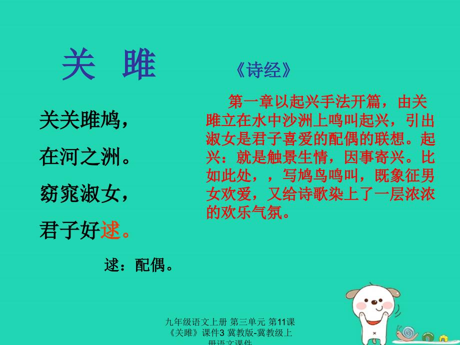 最新九年级语文上册第三单元第11课关雎课件3冀教版冀教级上册语文课件_第4页