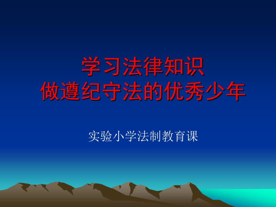 学习法律知识做遵纪守法的优秀少年_第1页