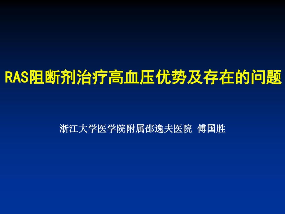 ras阻断剂治疗高血压优势及存在的问题国胜_第1页