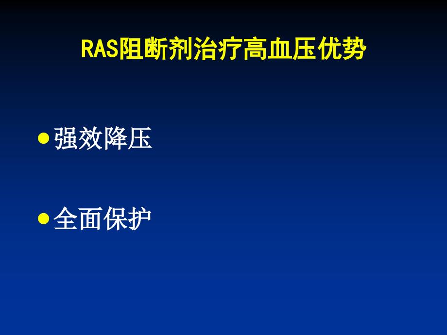 ras阻断剂治疗高血压优势及存在的问题国胜_第2页