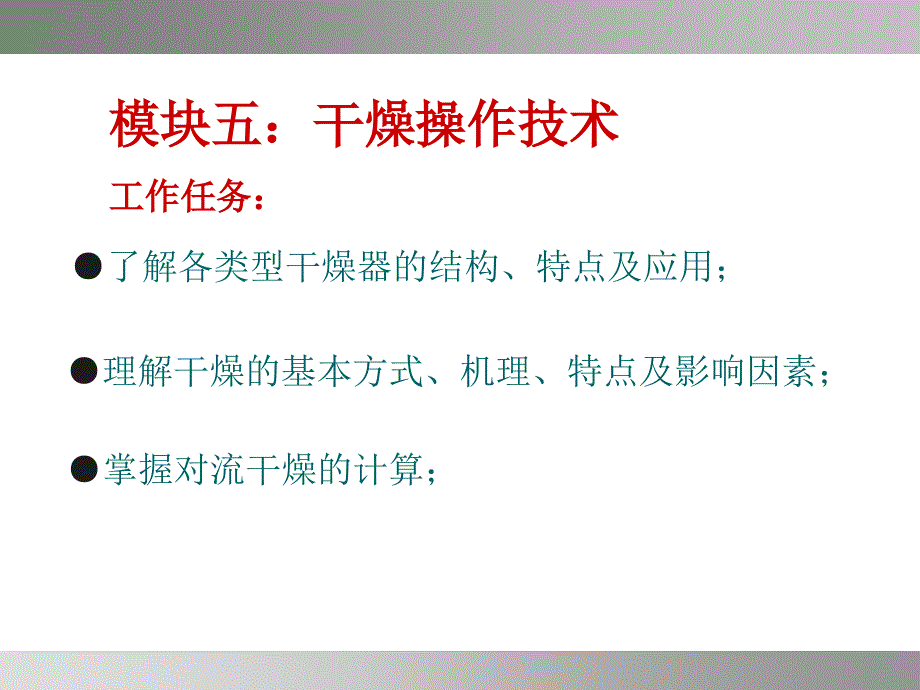 模块五干燥作技术工作任务_第1页