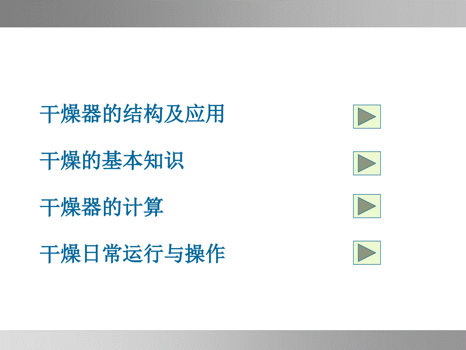 模块五干燥作技术工作任务_第2页