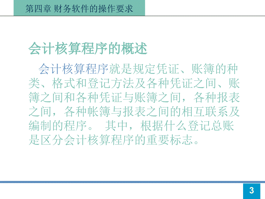 电算化会计核算基本流程.ppt_第3页