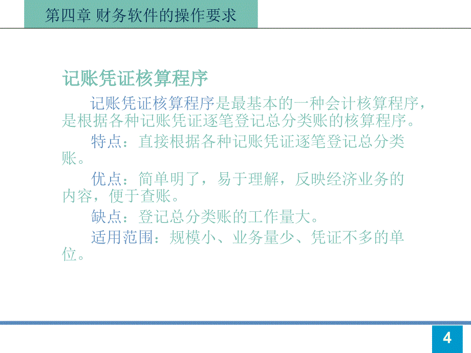 电算化会计核算基本流程.ppt_第4页