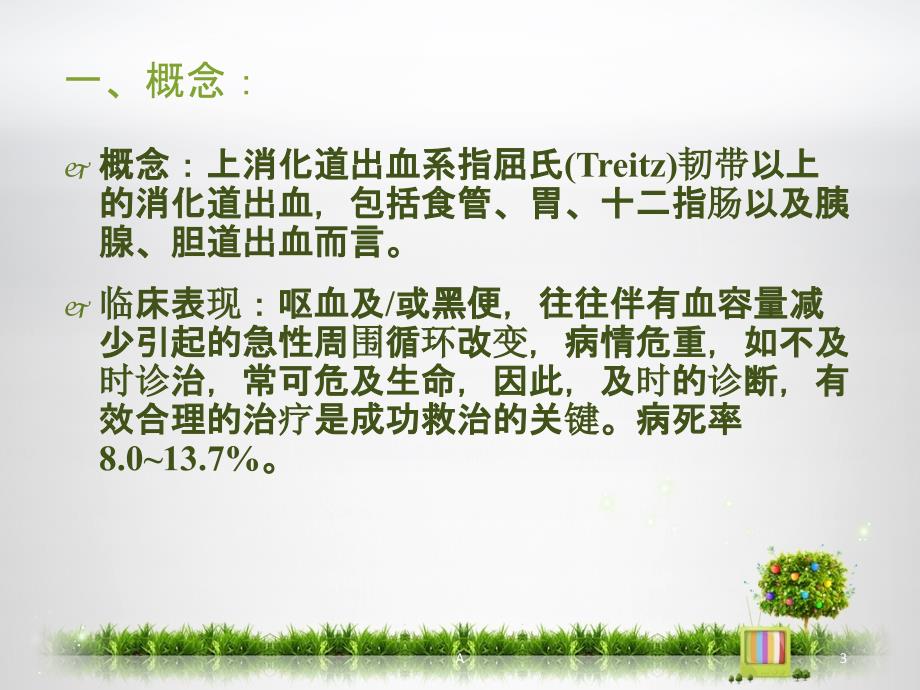 上消化道出血护理查房.ppt_第3页