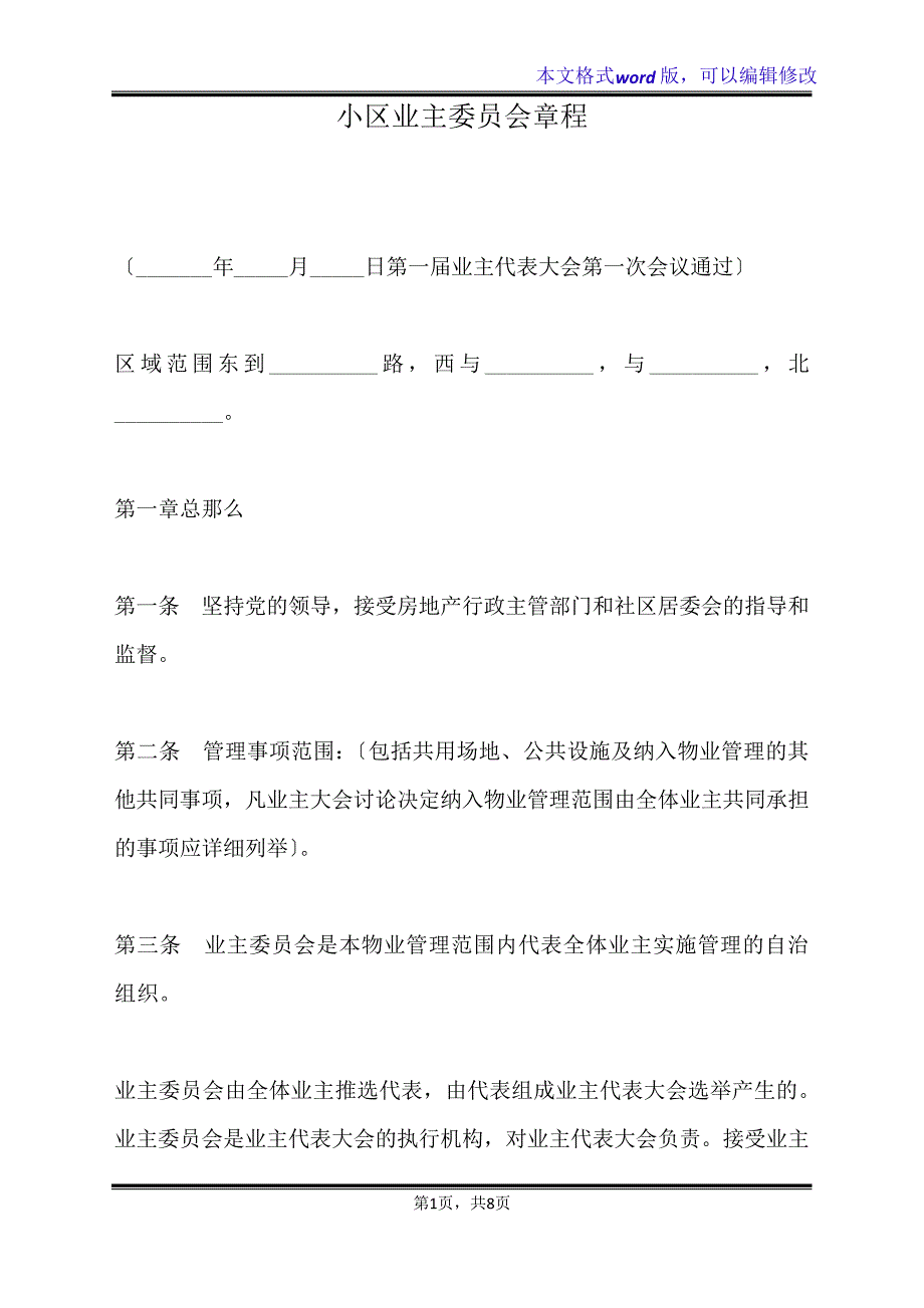 小区业主委员会章程(标准版)11711_第1页