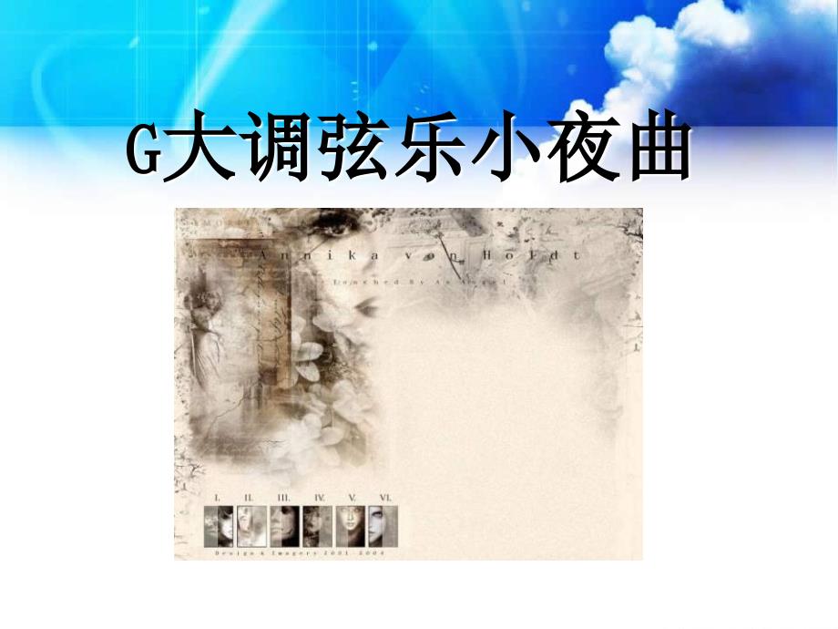 人音版音乐七上《G大调弦乐小夜曲》ppt课件2_第1页