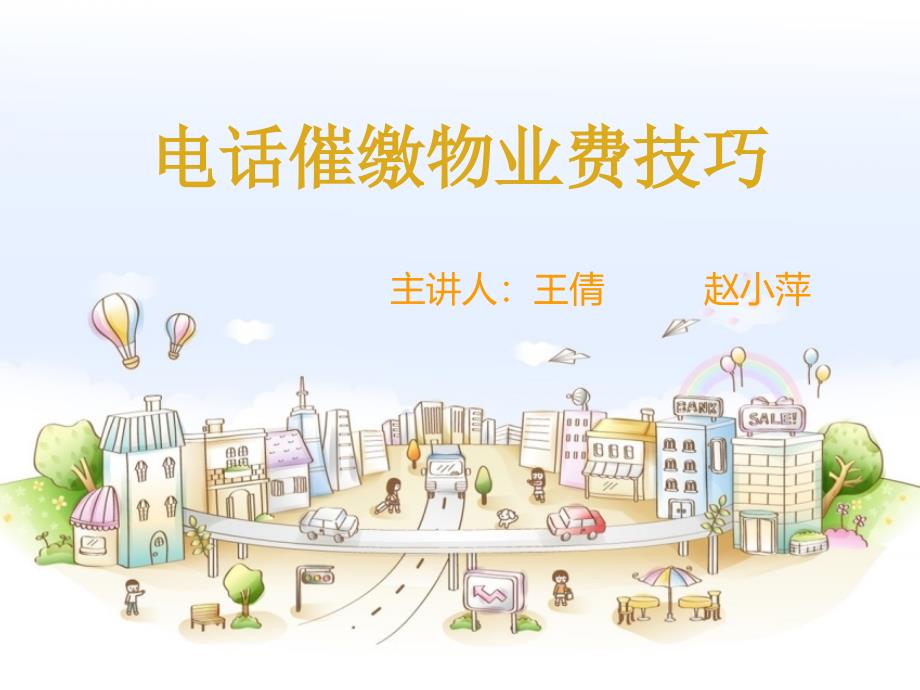 电话催缴物业费技巧_第1页