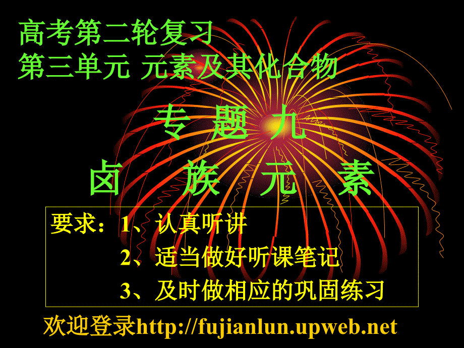 高考第二轮复习第三单元元素及其化合物课件_第1页