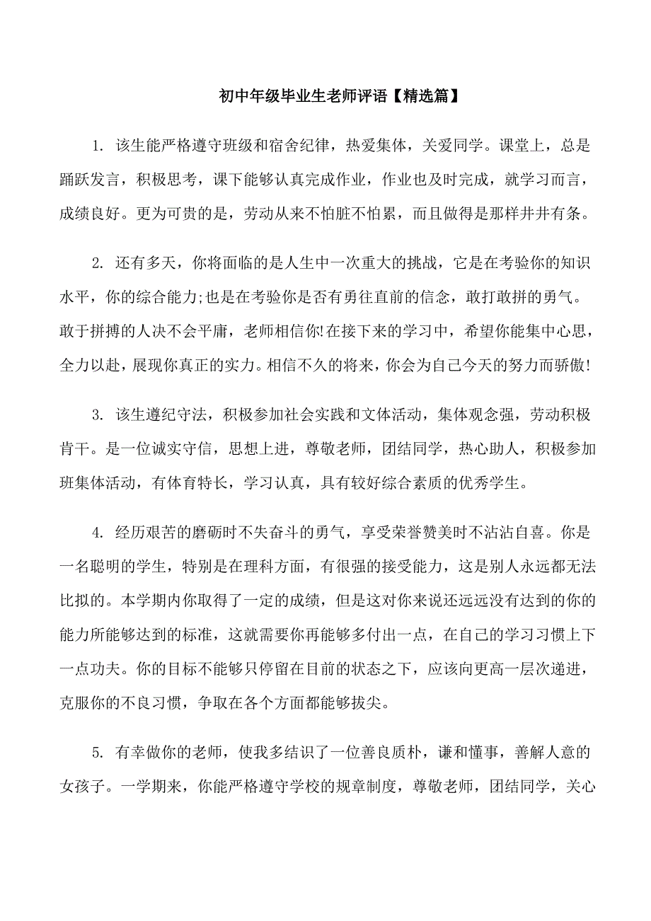 初中年级毕业生老师评语_第1页