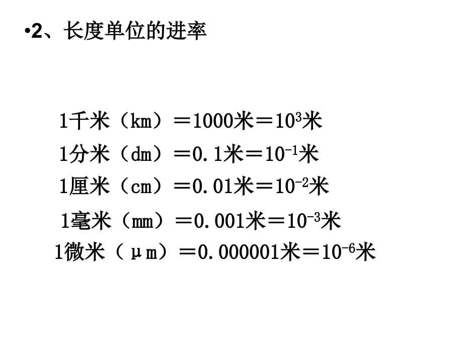 长度和时间的测量_第5页