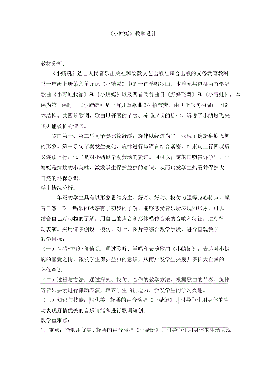 《小蜻蜓》教学设计一年级音乐上册-人音版_第1页