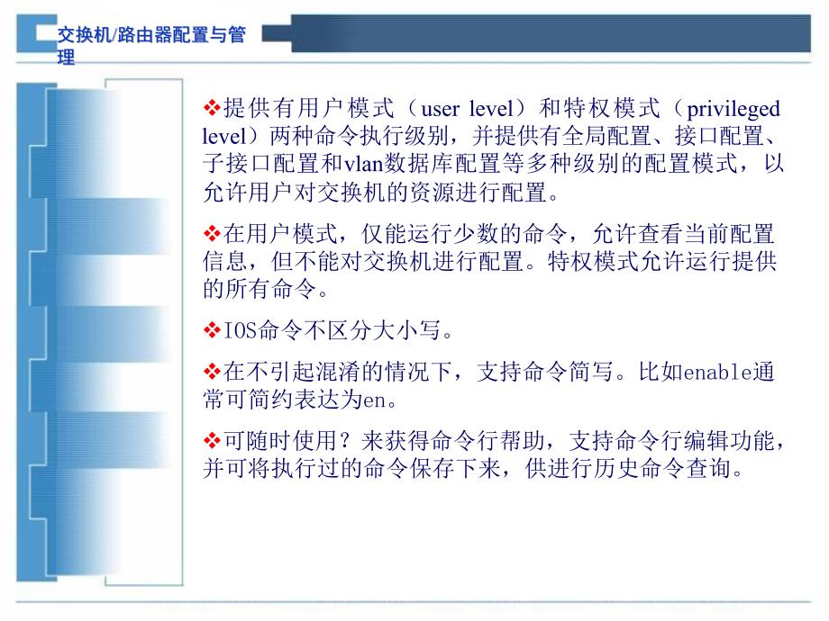 交换与路由器配置管理之交换机配置基础_第3页