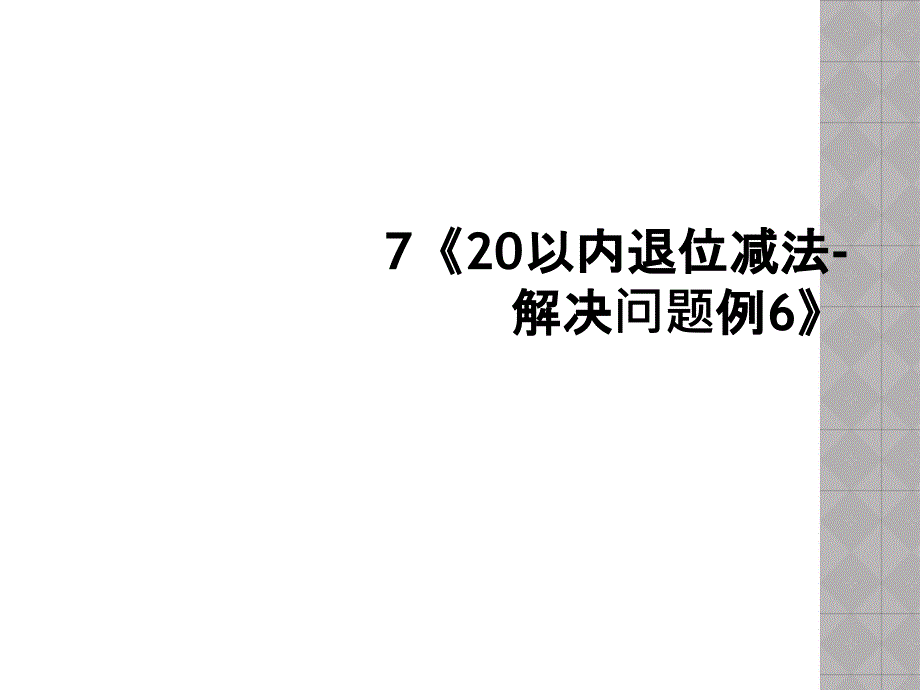 7《20以内退位减法-解决问题例6》_第1页