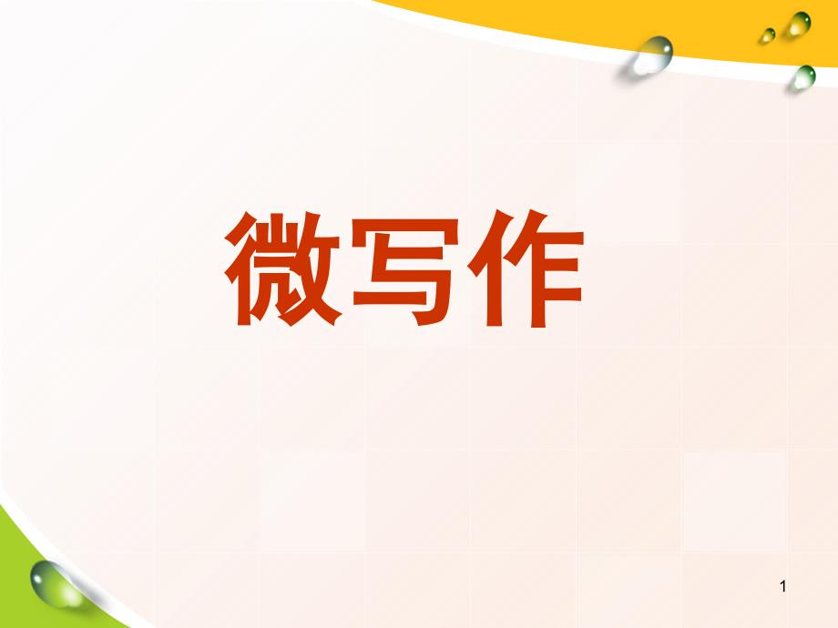 微写作第一讲课堂PPT_第1页