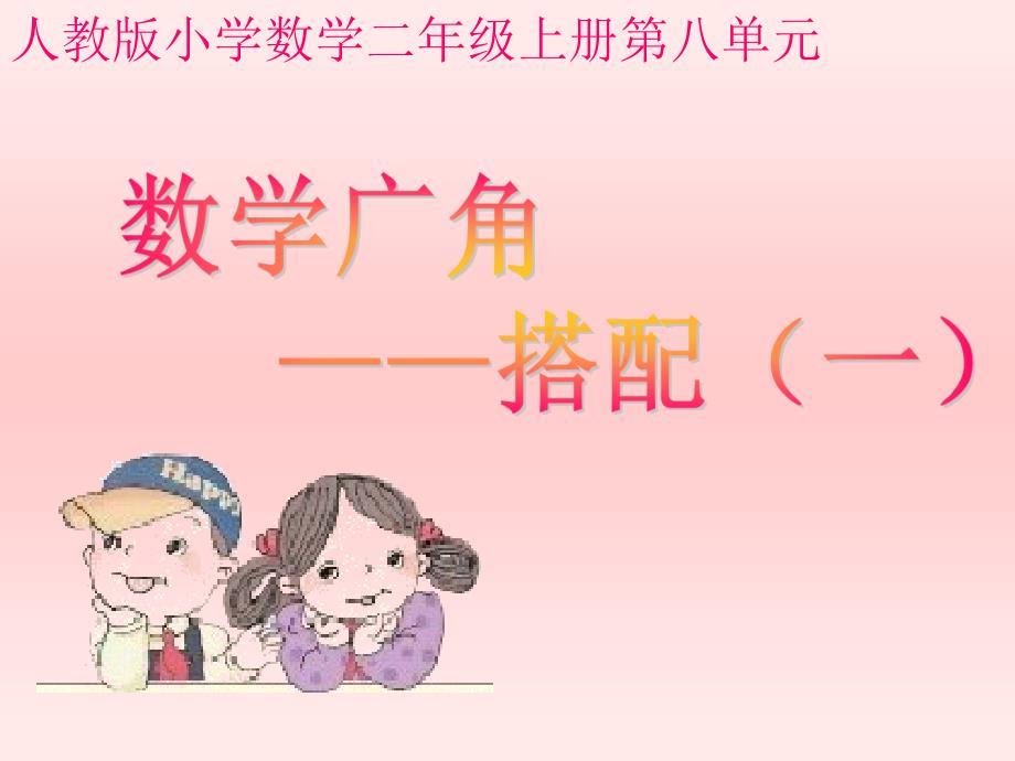人教版新教材二年级上册数学广角-搭配(一)2.ppt