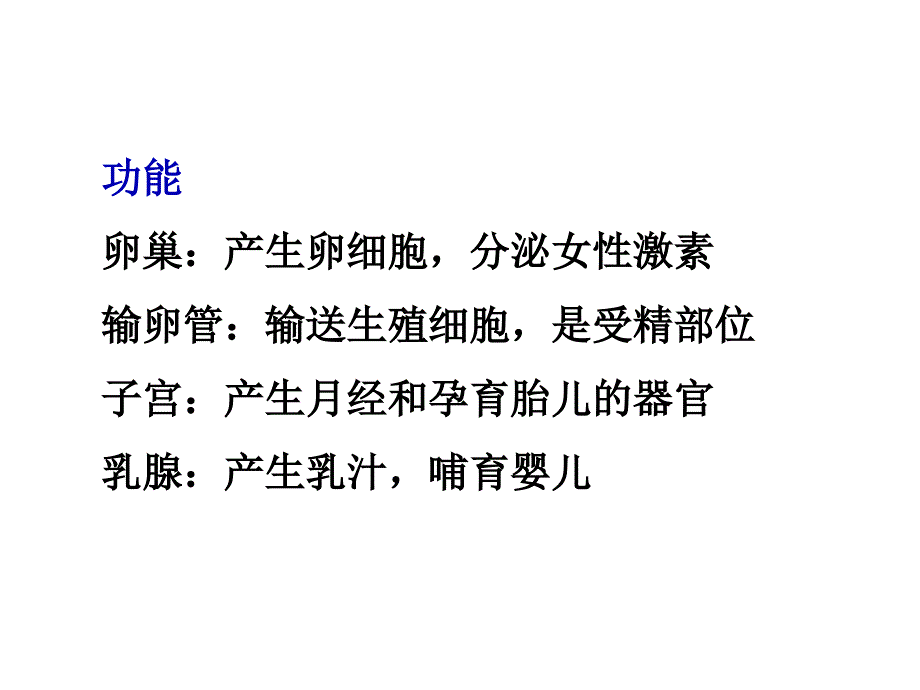 组织学与胚胎学课件第17章女性生殖系统_第3页